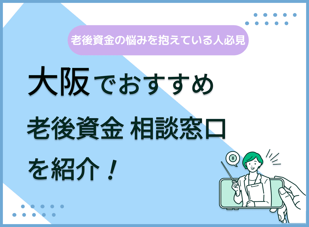 大阪で老後資金の無料相談ができるおすすめ窓口5社を比較【最新版】