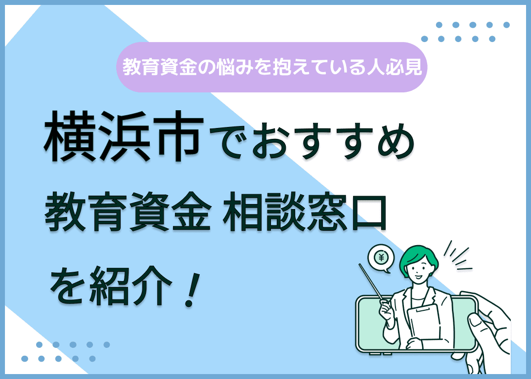 横浜市で教育資金の無料相談ができるおすすめ相談窓口を紹介【最新版】