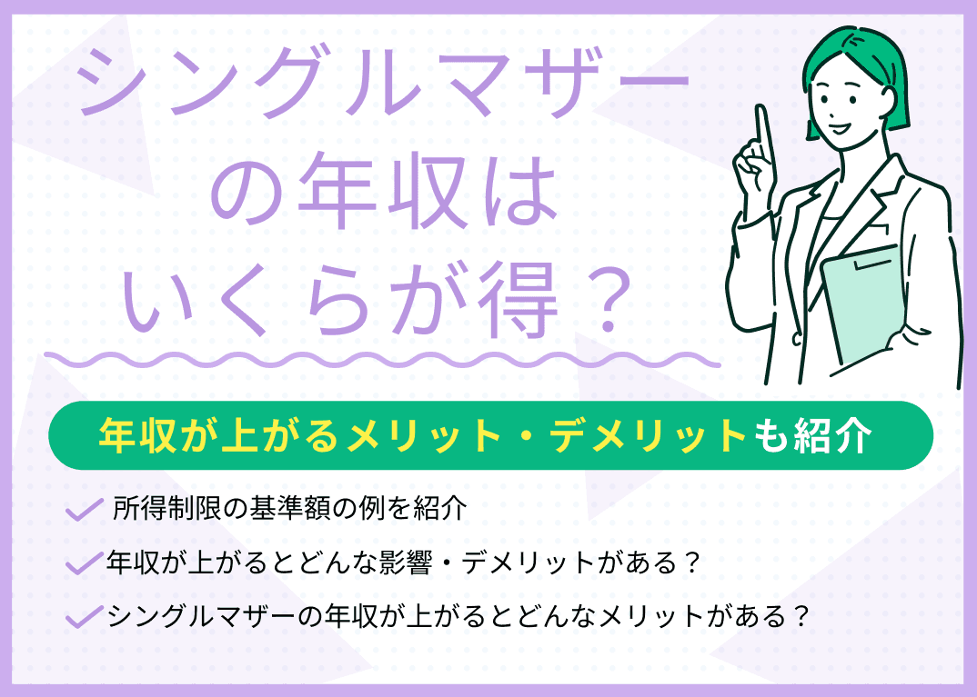 シングルマザーの年収はいくらが得？年収が上がるメリット・デメリットも紹介