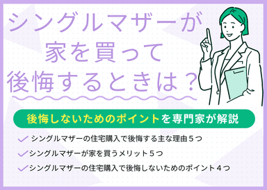 シングルマザーが家を買って後悔する原因は？失敗しない4つのコツのサムネイル画像