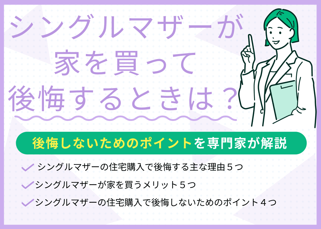 シングルマザーが家を買って後悔する原因は？失敗しない4つのコツ