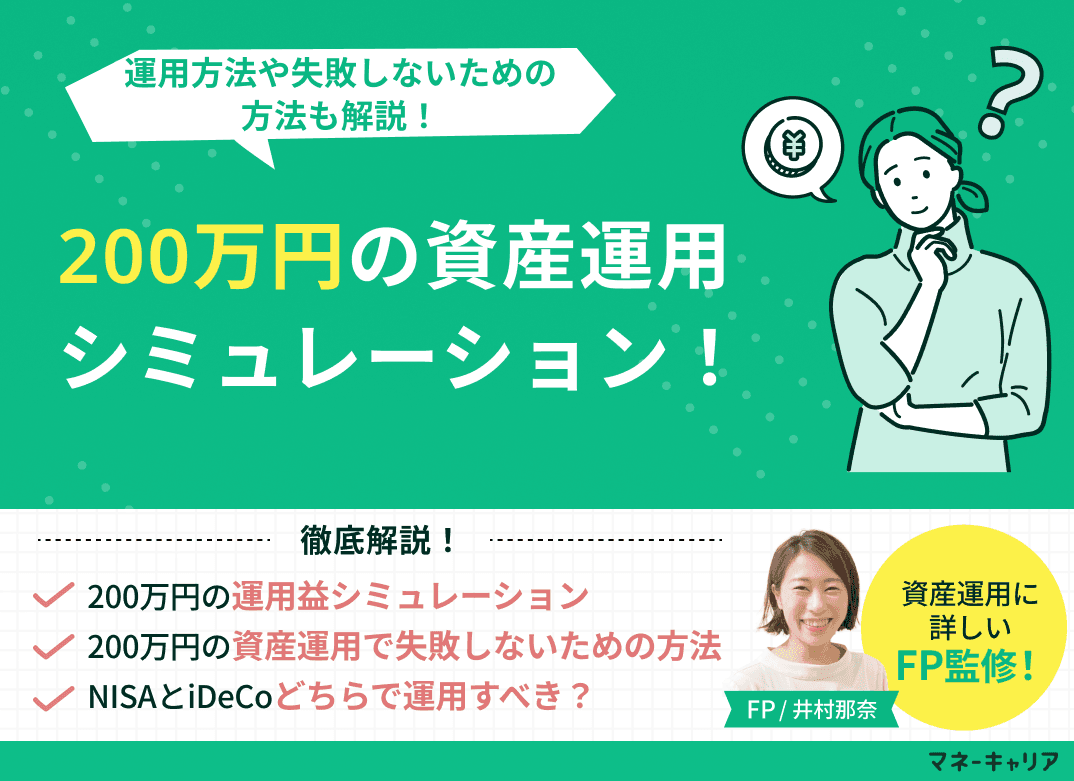 200万円の資産運用シミュレーション！運用方法や失敗しないための方法も解説
