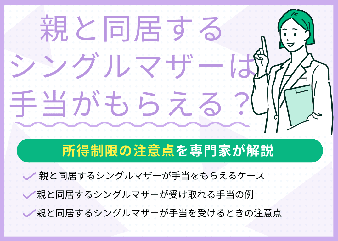 親と同居するシングルマザーは手当がもらえる？所得制限に注意