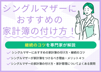シングルマザーにおすすめの家計簿の付け方4ステップ！継続のコツも解説のサムネイル画像