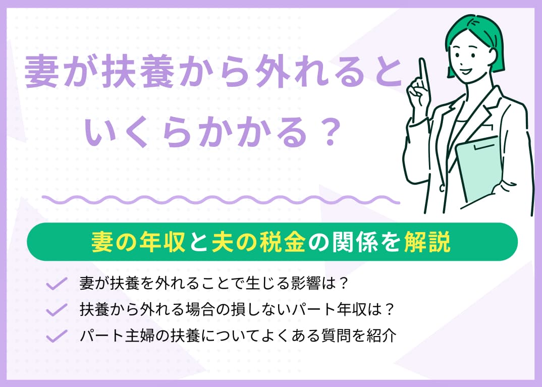 妻が扶養から外れるといくらかかる？妻の年収と夫の税金の関係を解説