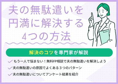 夫の無駄遣いをやめさせたい！浪費を円満に解決する4つの方法のサムネイル画像