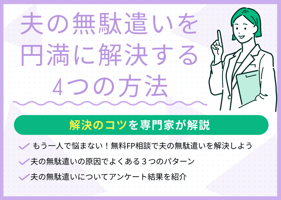 夫の無駄遣いをやめさせたい！浪費を円満に解決する4つの方法