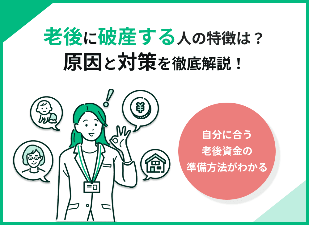 老後破産する人の特徴は？破産したらどうなる？原因と対策を解説