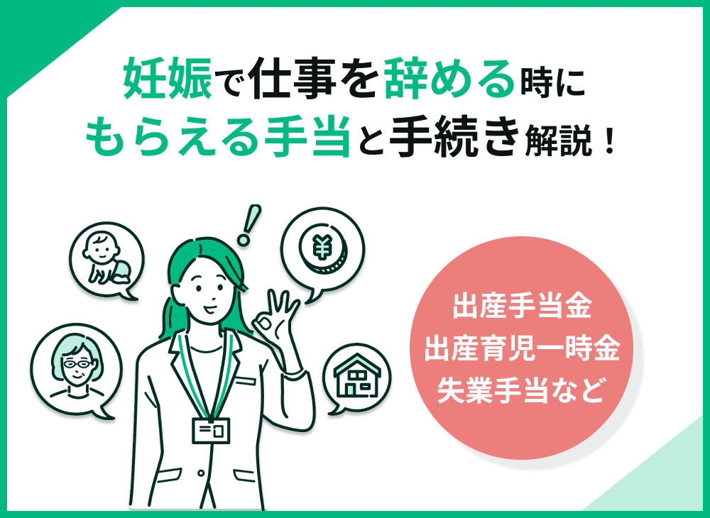 妊娠で仕事を辞める際にお金に困らない！もらえる手当と必要な手続きを解説