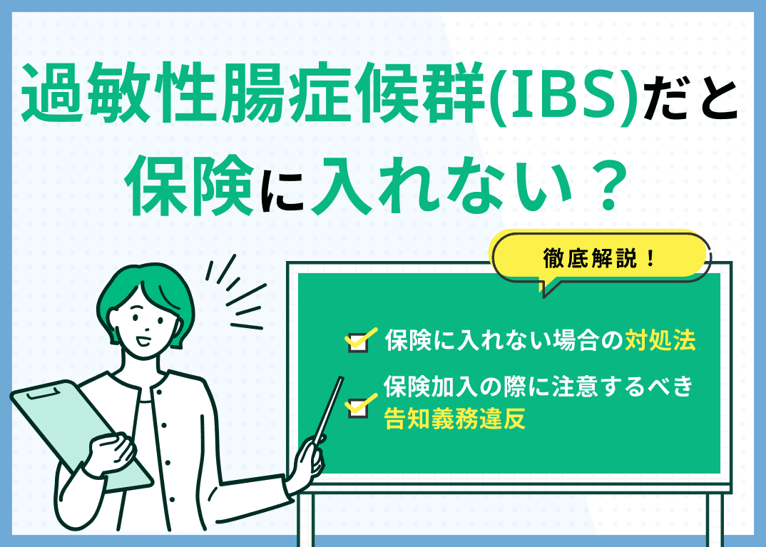 過敏性腸症候群（IBS）だと保険に入れない？告知についても解説