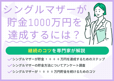 シングルマザーが貯金1000万円を達成するための6ステップ！継続のコツも紹介のサムネイル画像