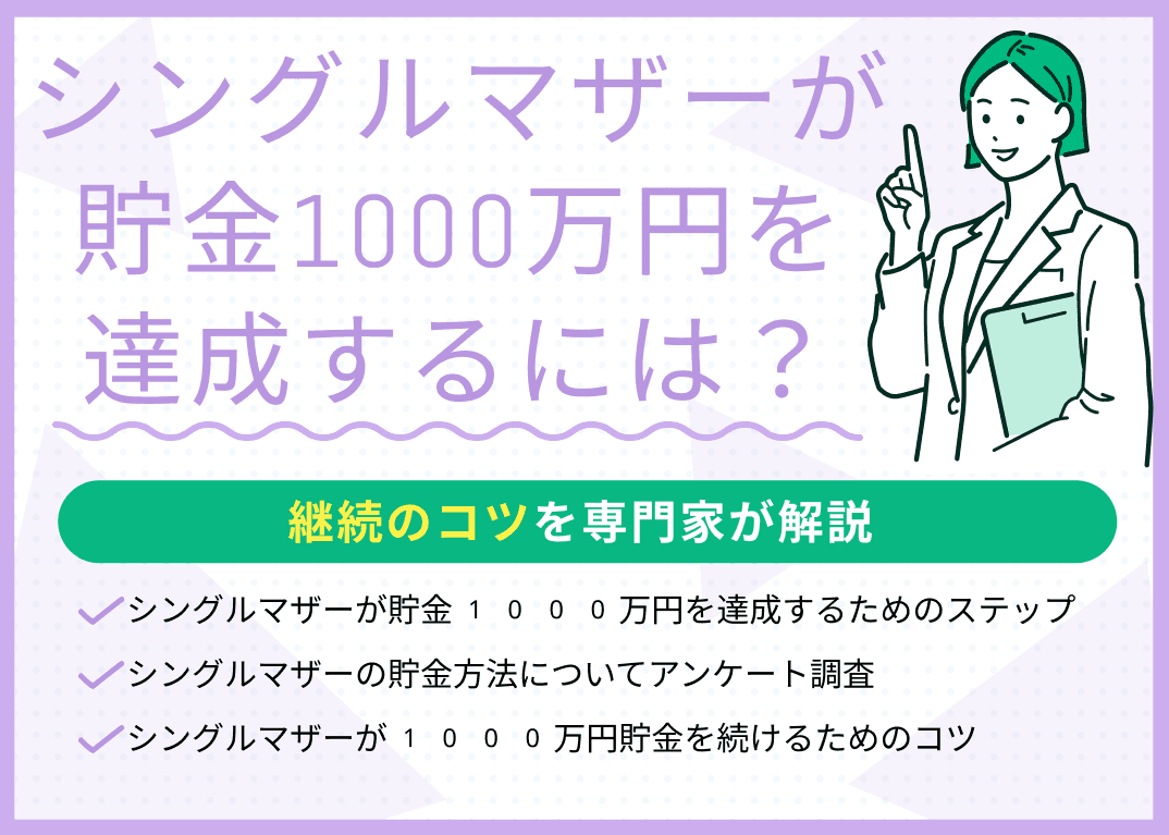 シングルマザーが貯金1000万円を達成するための6ステップ！継続のコツも紹介