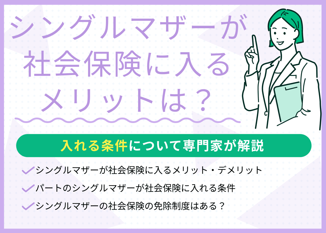 シングルマザーが社会保険に入るメリット・デメリットは？免除制度はある？