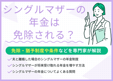 シングルマザーの年金は免除される？免除・猶予制度や条件などを解説のサムネイル画像