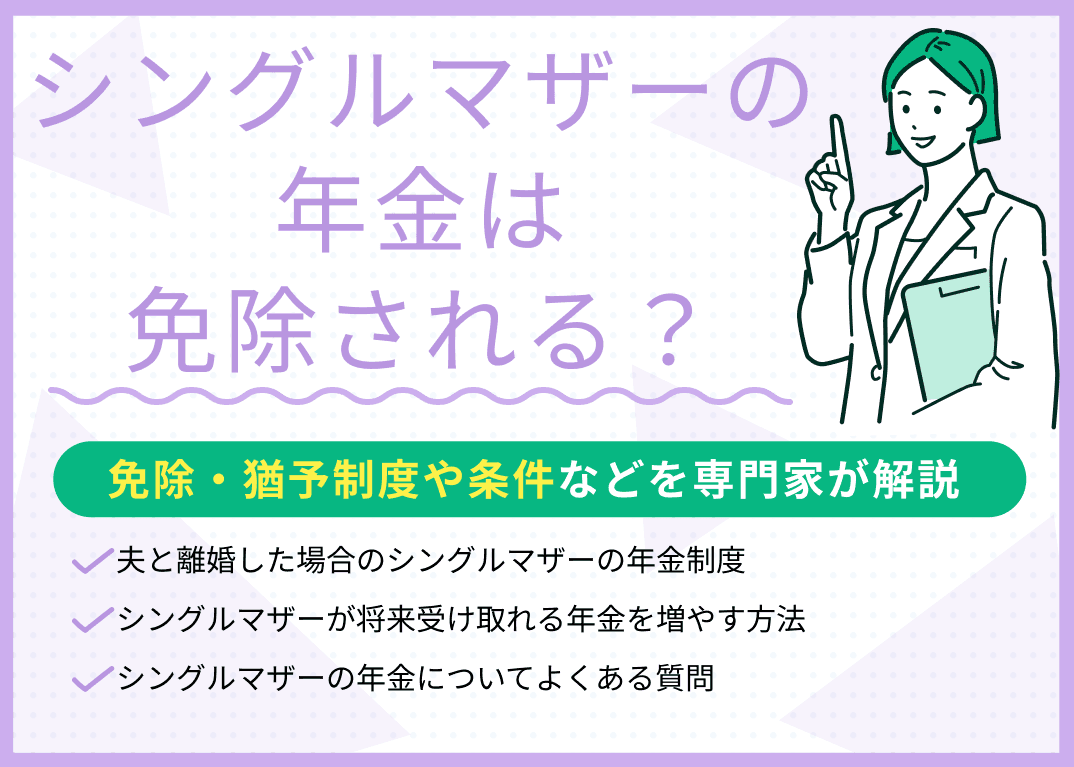シングルマザーの年金は免除される？免除・猶予制度や条件などを解説