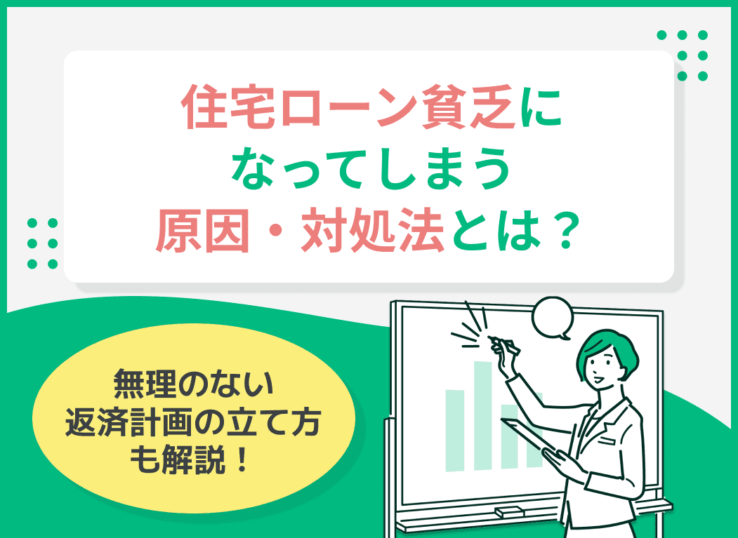 住宅ローン貧乏の原因と対処法！無理のない返済計画の立て方を解説