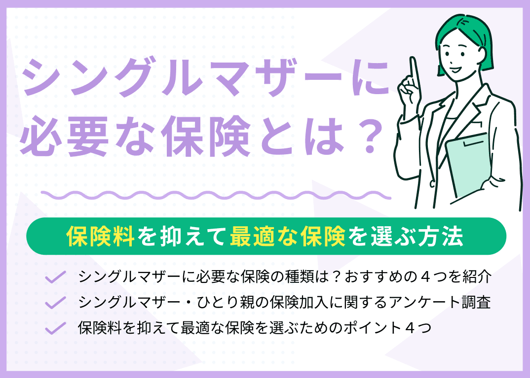 シングルマザーに必要な保険の種類は？保険料を抑えて最適な保険を選ぶ方法