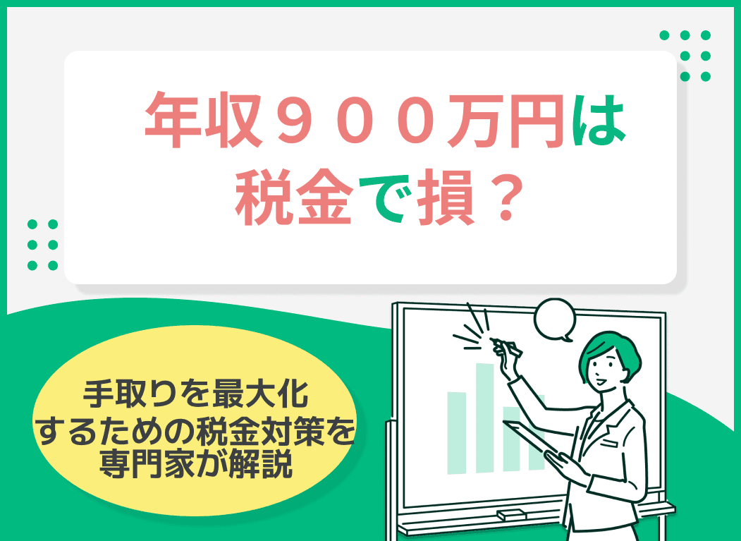年収900万円は税金で損？生活が苦しくならないための控除の活用方法も解説