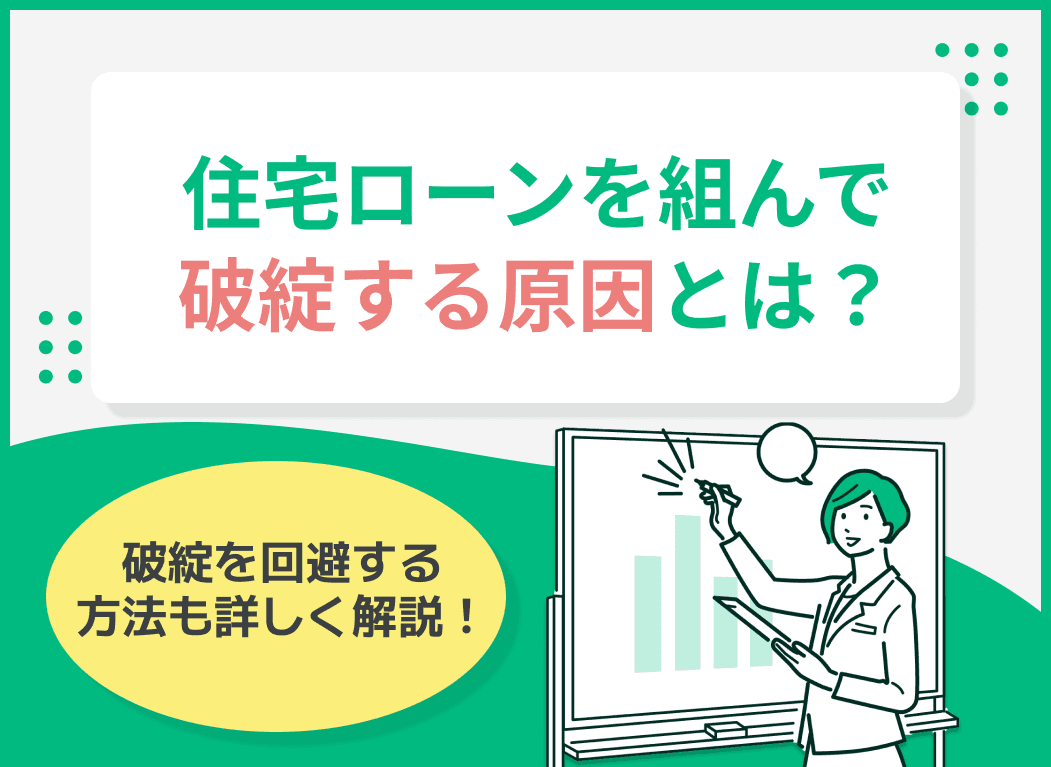 住宅ローンを組んで破綻する原因は？破綻を回避する方法を詳しく解説