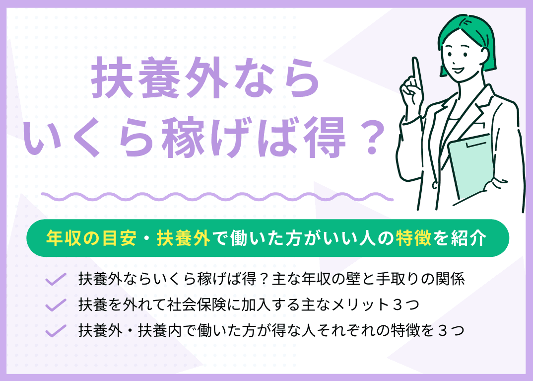 扶養外ならいくら稼げば得？損しない年収・共働きが得な人の特徴を紹介