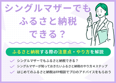 シングルマザーでもふるさと納税できる？注意点・やり方を専門家が解説のサムネイル画像