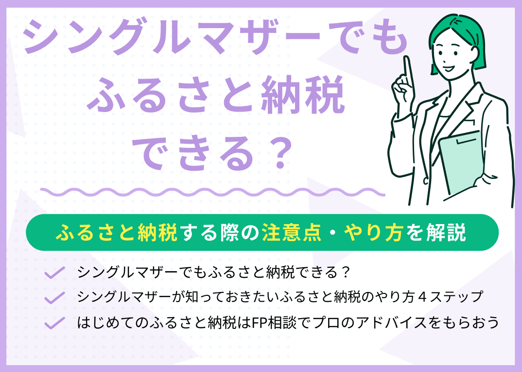 シングルマザーでもふるさと納税できる？注意点・やり方を専門家が解説