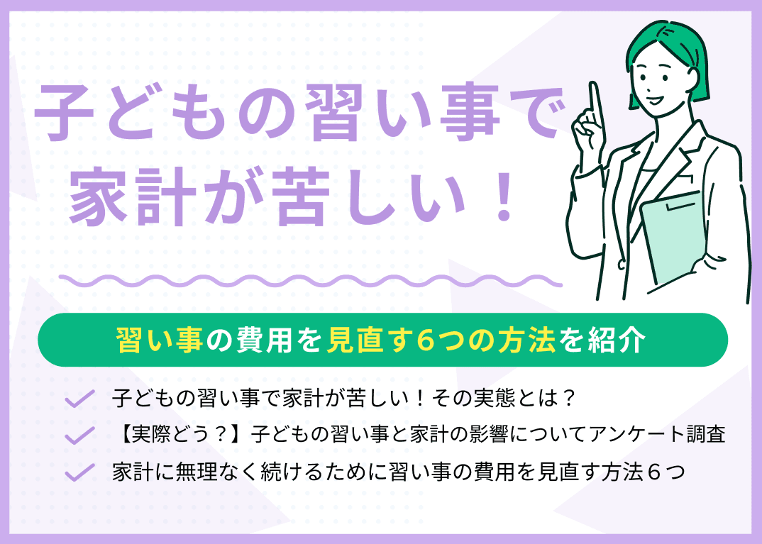 子どもの習い事で家計が苦しい！6つの見直し方法を現役FPが解説