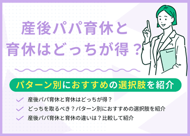 産後パパ育休と育休はどっちが得？パターン別におすすめの選択肢を紹介のサムネイル画像