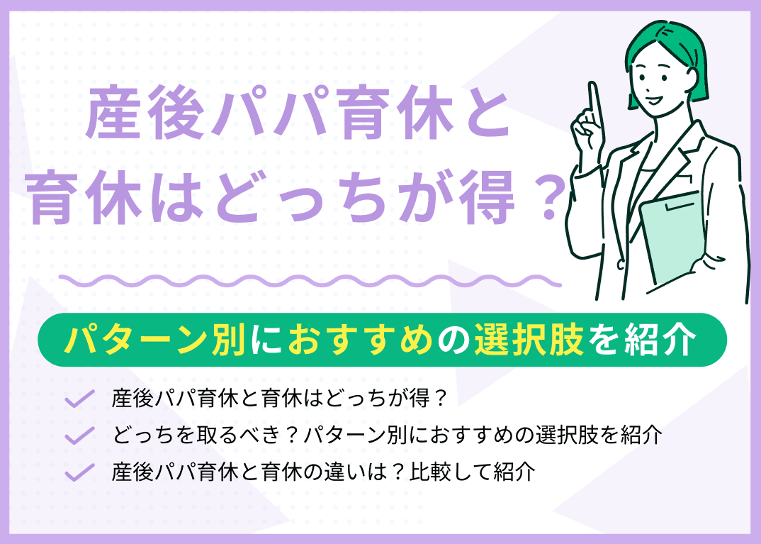 産後パパ育休と育休はどっちが得？パターン別におすすめの選択肢を紹介