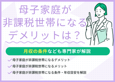 母子家庭が非課税世帯になるデメリットはある？月収の条件なども解説のサムネイル画像