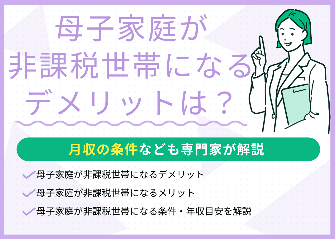 母子家庭が非課税世帯になるデメリットはある？月収の条件なども解説