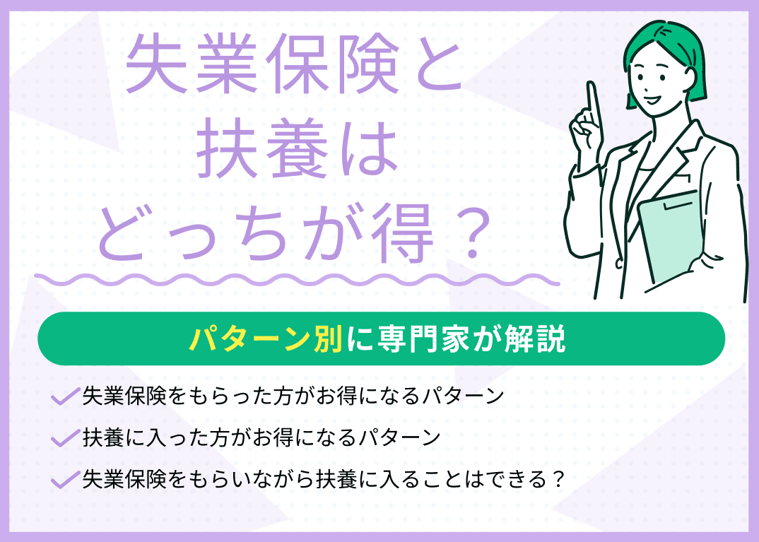 失業保険と扶養はどっちが得？パターン別にどっちが得になるか解説