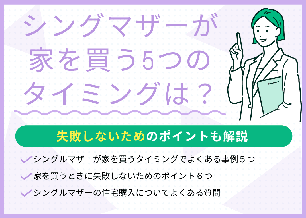 シングルマザーが家を買う5つのタイミング！失敗しないためのポイントも解説