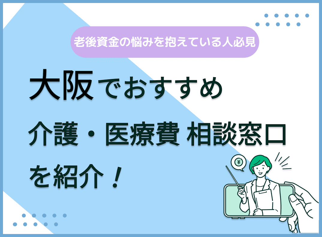 大阪で介護・医療費の無料相談ができるおすすめ相談窓口を紹介【最新版】