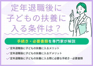 定年退職後に子どもの扶養に入る条件は？手続き・必要書類を解説のサムネイル画像