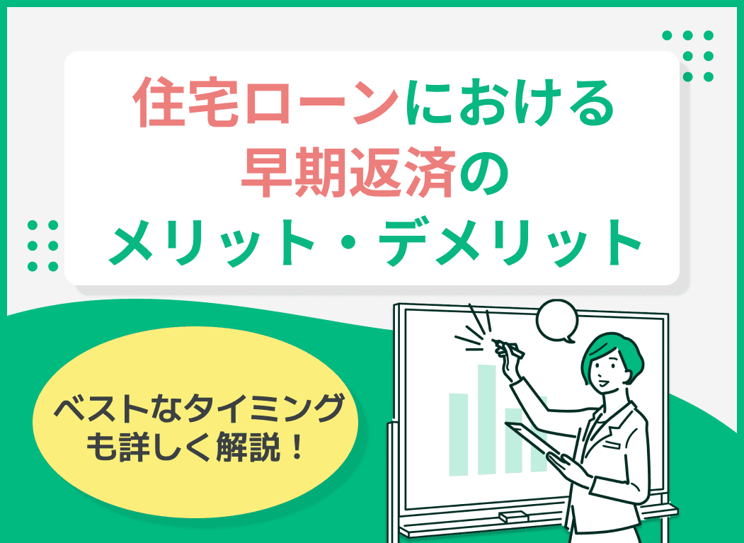 住宅ローンの早期返済のメリット・デメリットは？ベストなタイミングも解説