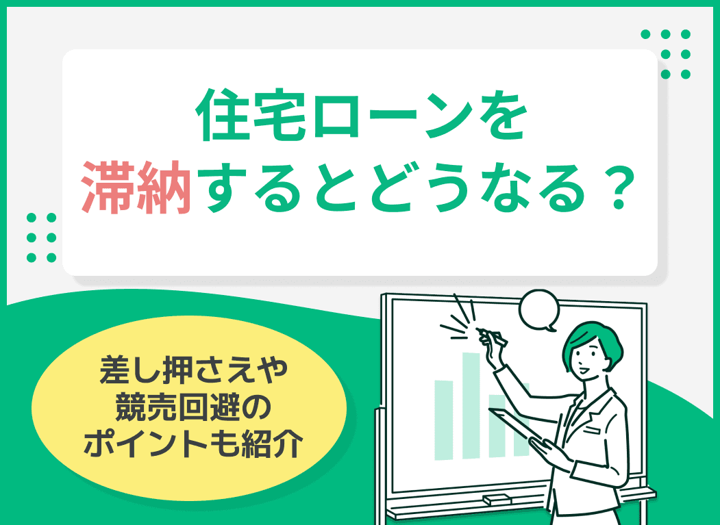 住宅ローンを滞納するとどうなる？差し押さえ・競売回避のポイントを紹介