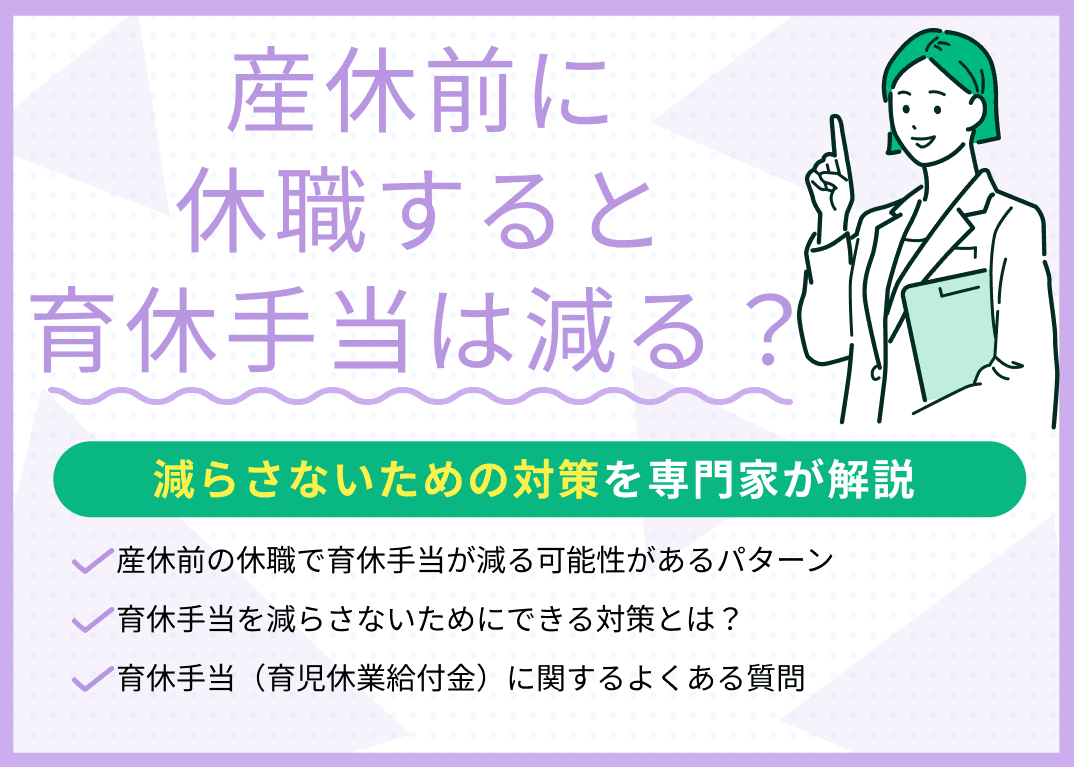 産休前に休職すると育休手当は減る？支給額を減らさないための対策も紹介