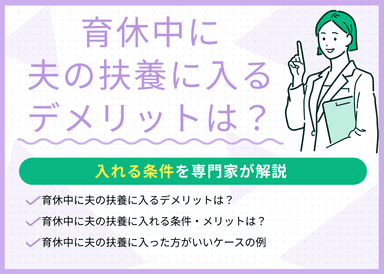 育休中に夫の扶養に入るデメリットは？入れる条件を現役FPが解説のサムネイル画像