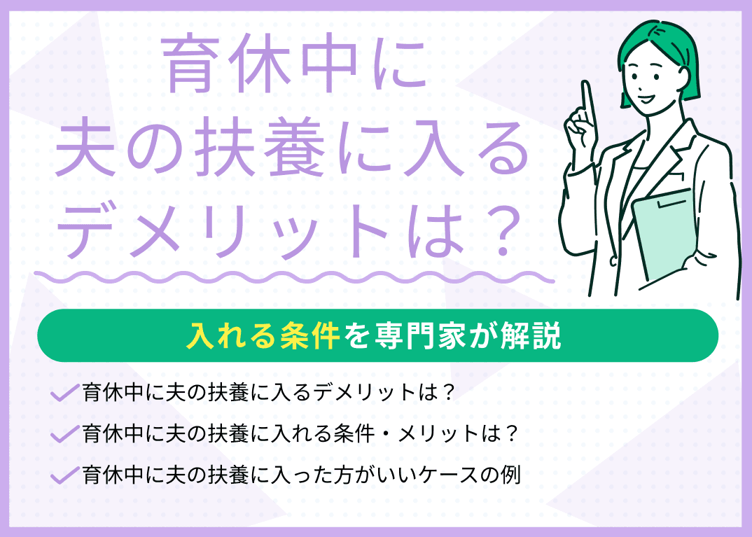 育休中に夫の扶養に入るデメリットは？入れる条件を現役FPが解説