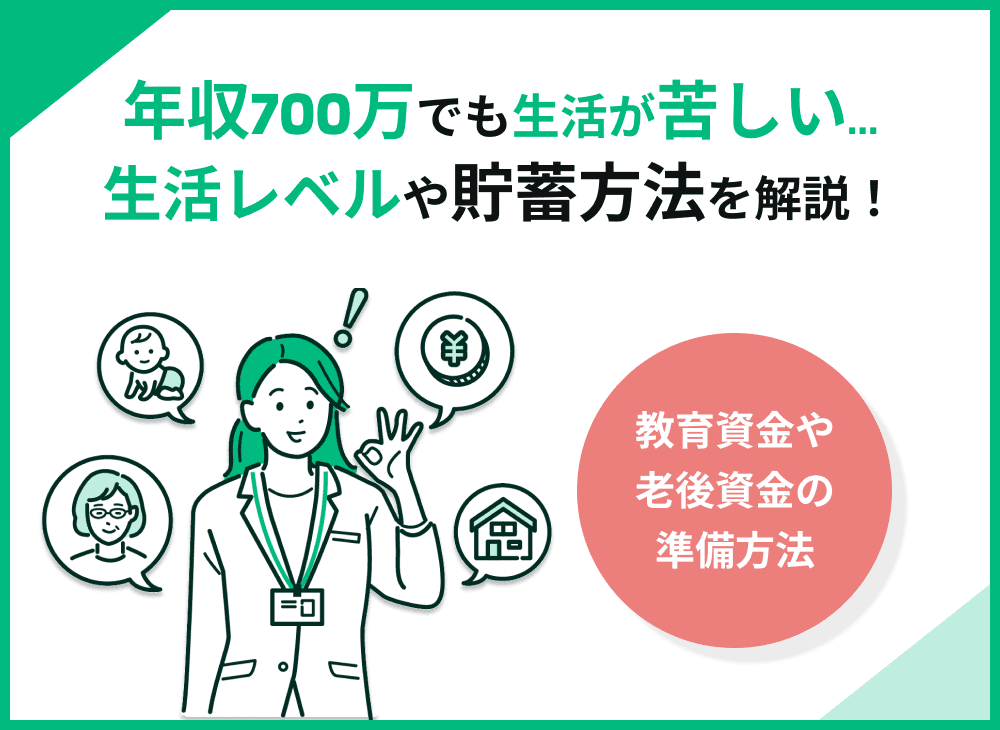 世帯年収700万でも生活が苦しい？現実的な生活レベルや貯蓄方法も解説