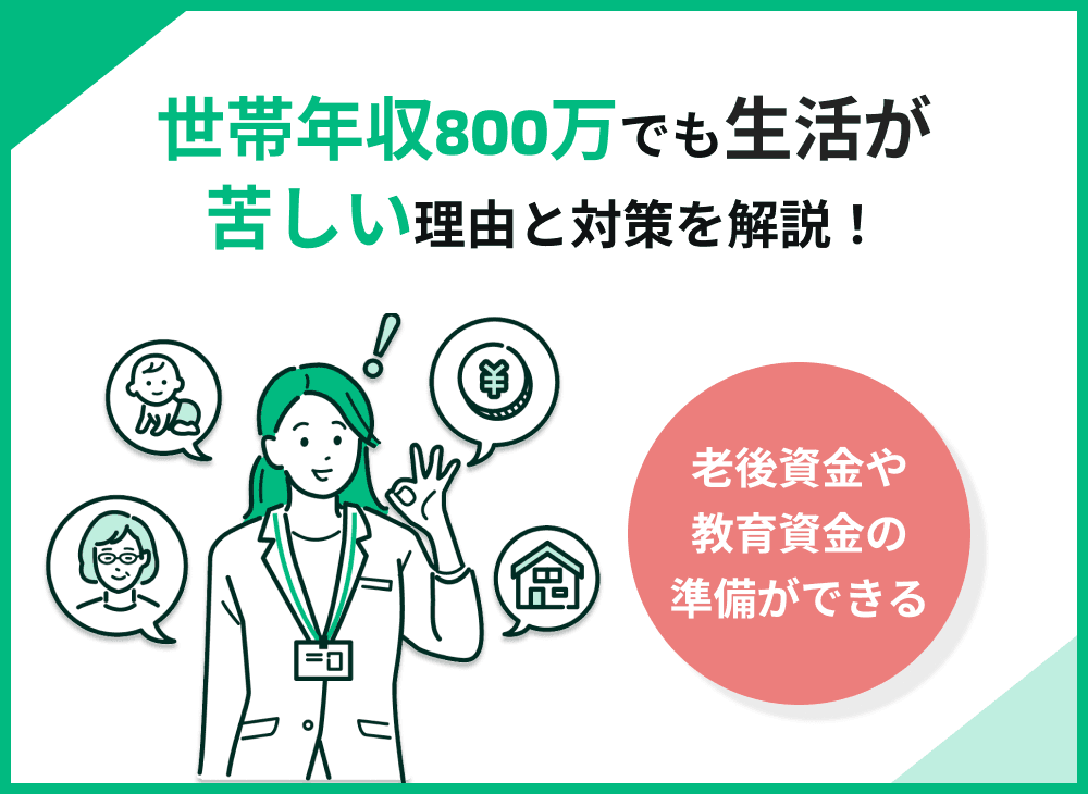 世帯年収800万なのに生活が苦しい人の特徴は？赤字家計を脱却し貯蓄する方法とは