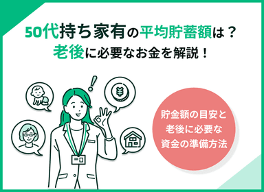 50代持ち家ありの平均貯金額は？老後に必要なお金や有効な準備方法も紹介のサムネイル画像