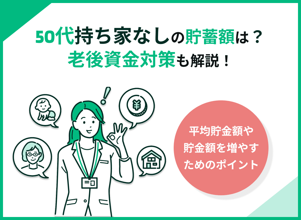 持ち家なし50代の貯金額はいくら？貯蓄を増やすポイントや老後資金対策を解説