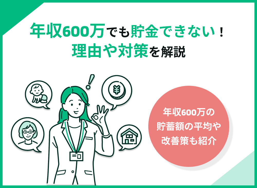 年収600万円でも貯金できない理由9選！貯蓄額の平均や改善策も解説