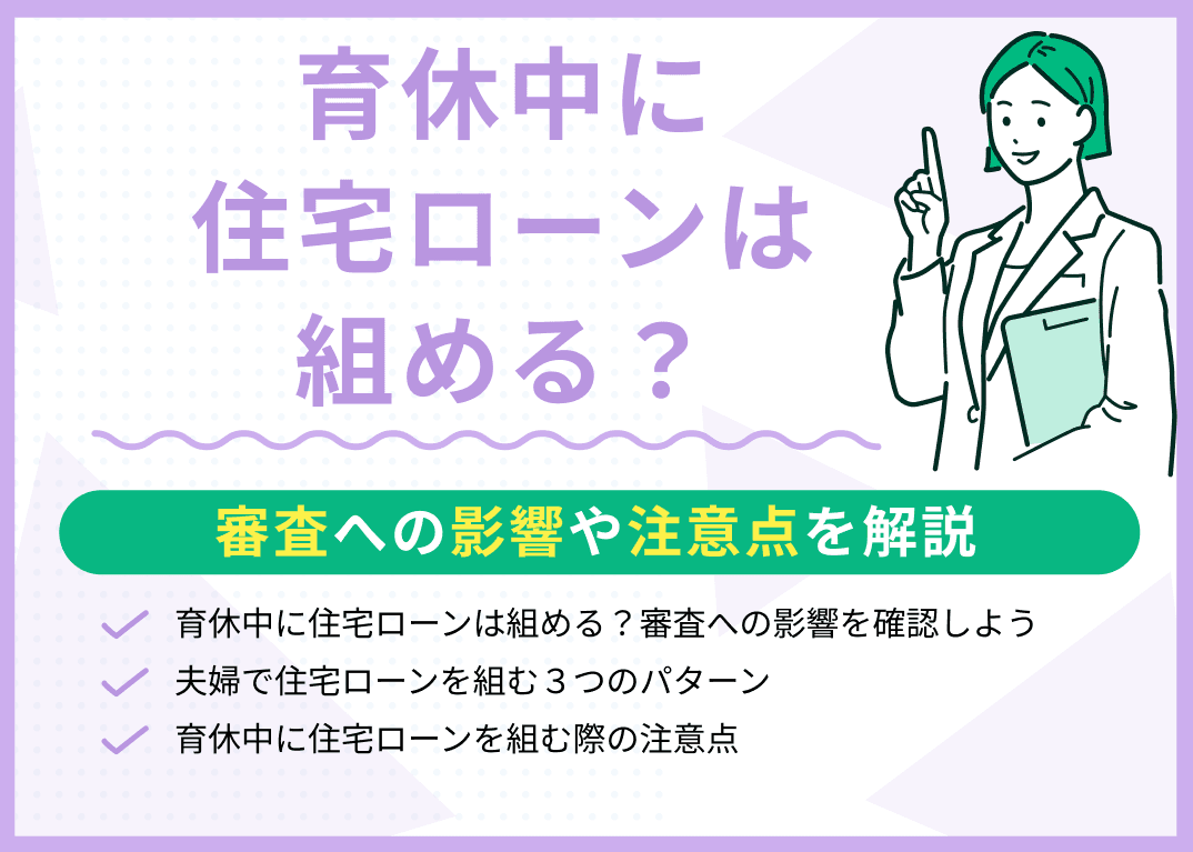 育休中に住宅ローンは組める？審査への影響や注意点を専門家が解説