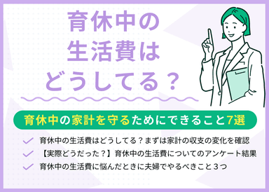 育休中の生活費はどうしてる？家計を守るためにできること7選のサムネイル画像