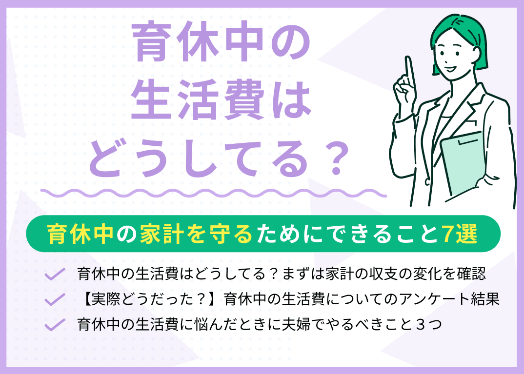 育休中の生活費はどうしてる？家計を守るためにできること7選