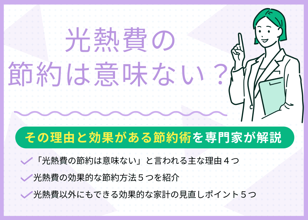 光熱費の節約は意味ない？その理由と本当に効果がある節約術を解説