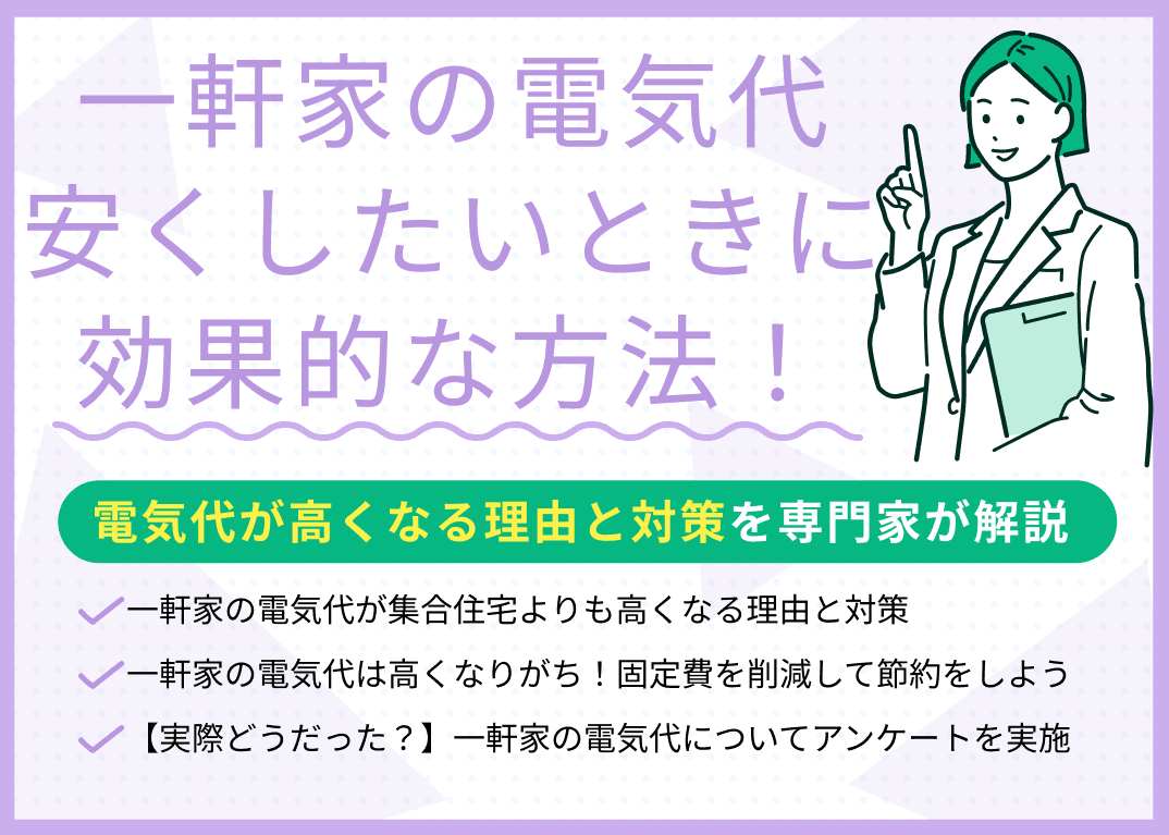 一軒家の電気代を安くしたい時に効果的な8つの方法！お金のプロが解説